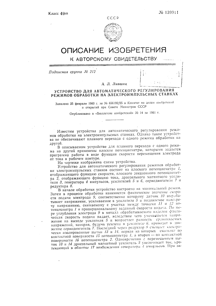 Устройство для автоматического регулирования режимов обработки электроимпудьсных станков (патент 139911)