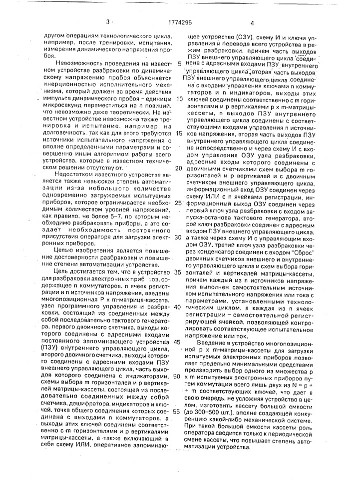 Устройство для разбраковки электронных приборов (патент 1774295)