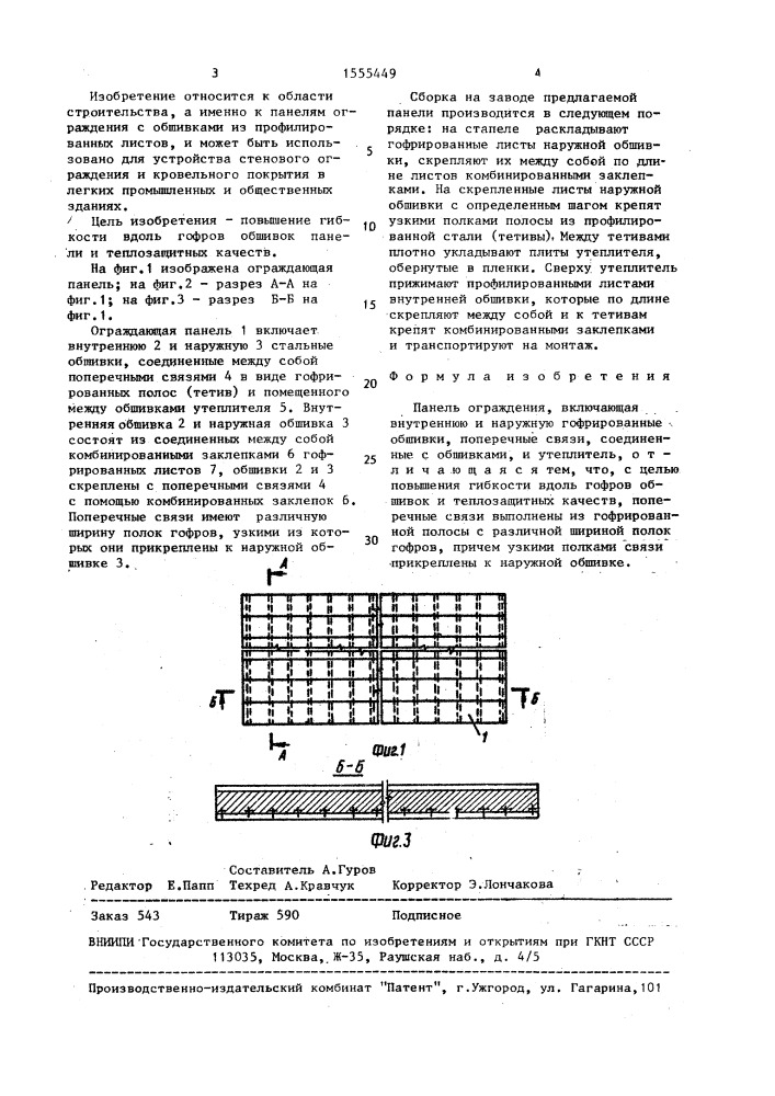 Панель ограждения (патент 1555449)