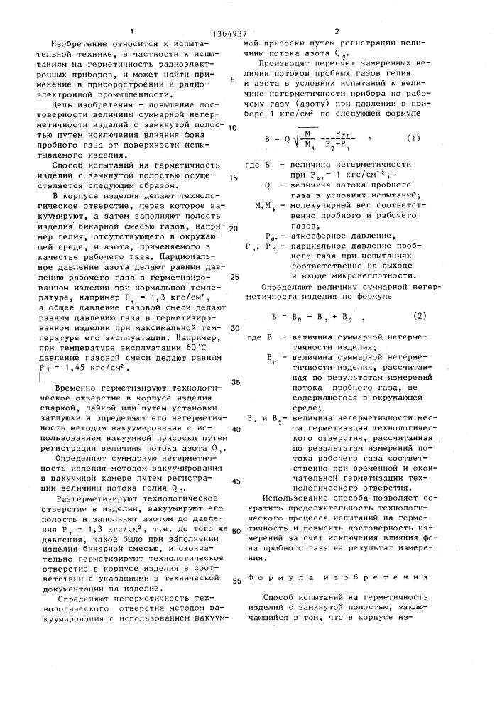 Способ испытаний на герметичность изделий с замкнутой полостью (патент 1364937)