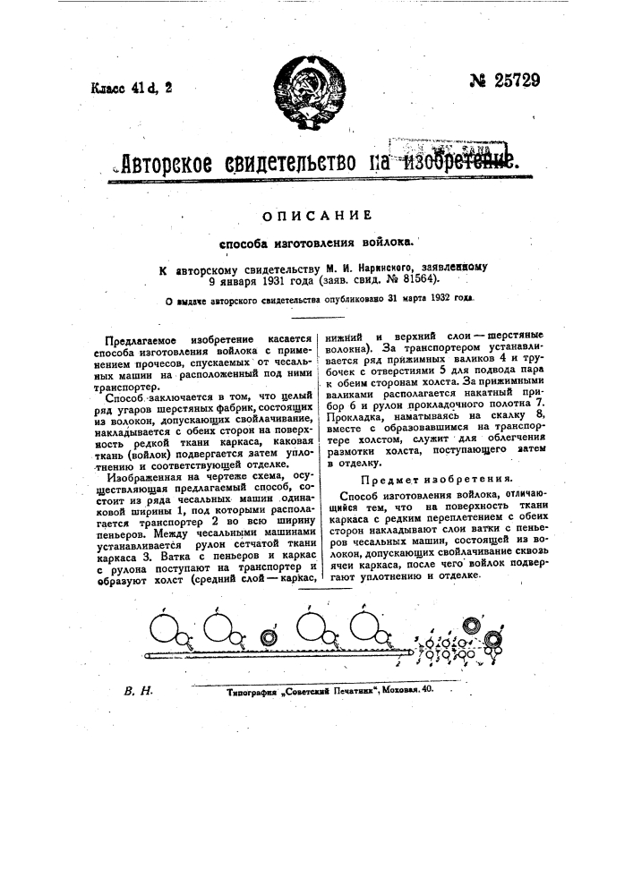 Способ изготовления войлока (патент 25729)