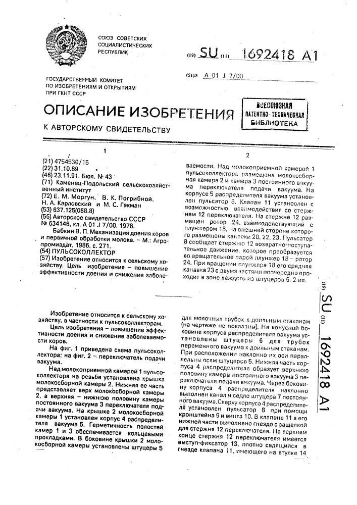 Пульсоколлектор (патент 1692418)