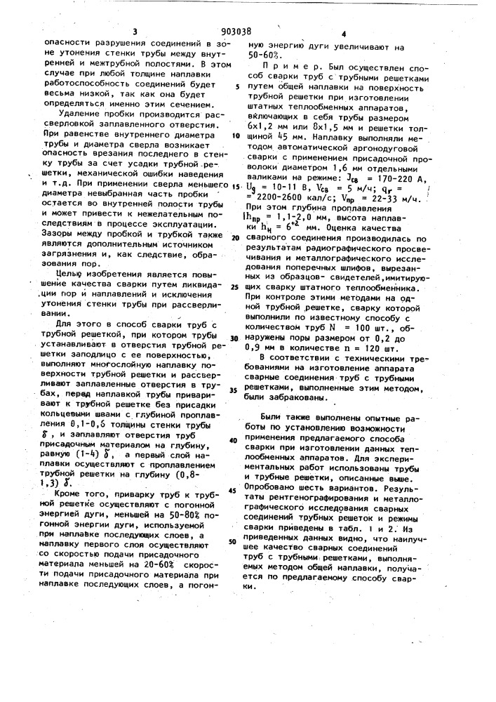 Способ сварки труб с трубной решеткой (патент 903038)