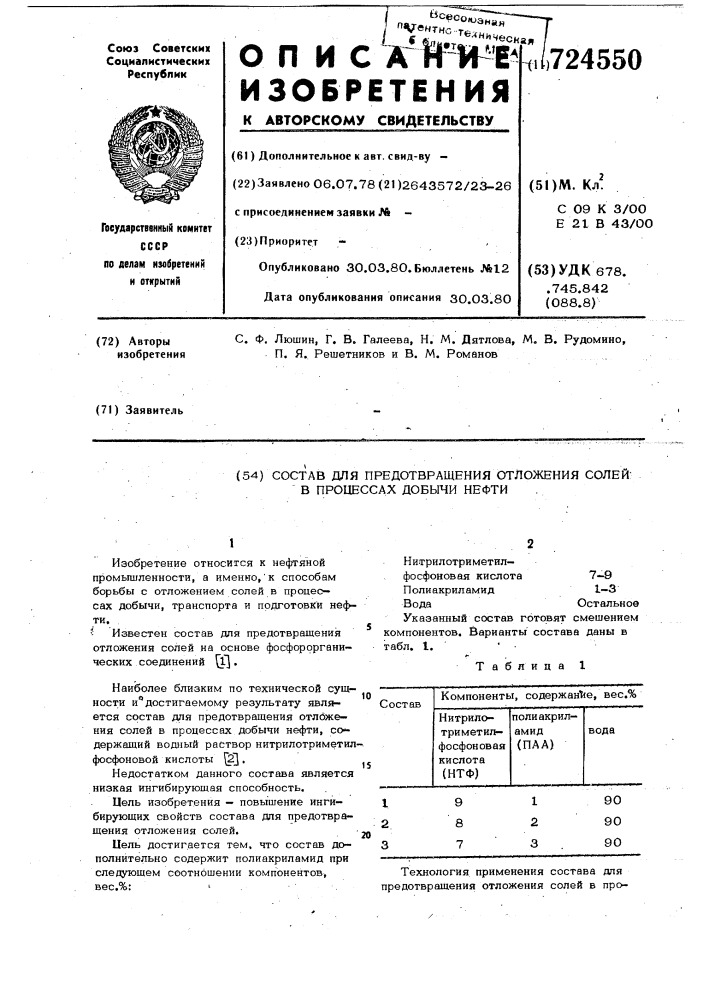 Состав для предотвращения отложения солей в процессах добычи нефти (патент 724550)