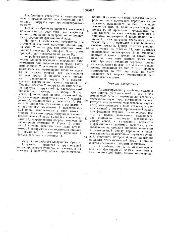 Амортизирующее устройство (патент 1583677)