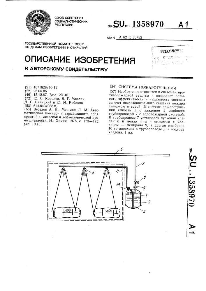 Система пожаротушения (патент 1358970)