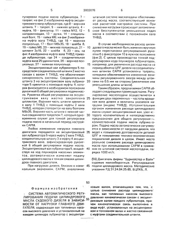 Система автоматического регулирования подачи цилиндрового масла судового дизеля в зависимости от нагрузки главного двигателя (патент 2002076)