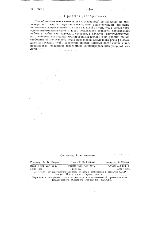 Патент ссср  153012 (патент 153012)