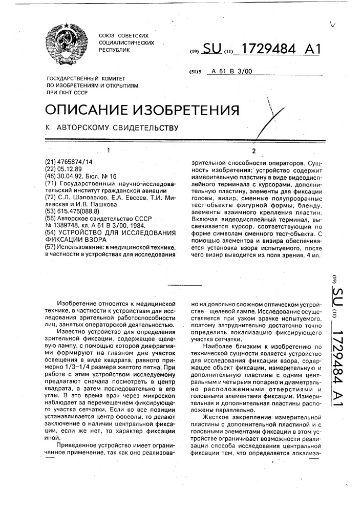 Устройство для исследования фиксации взора (патент 1729484)