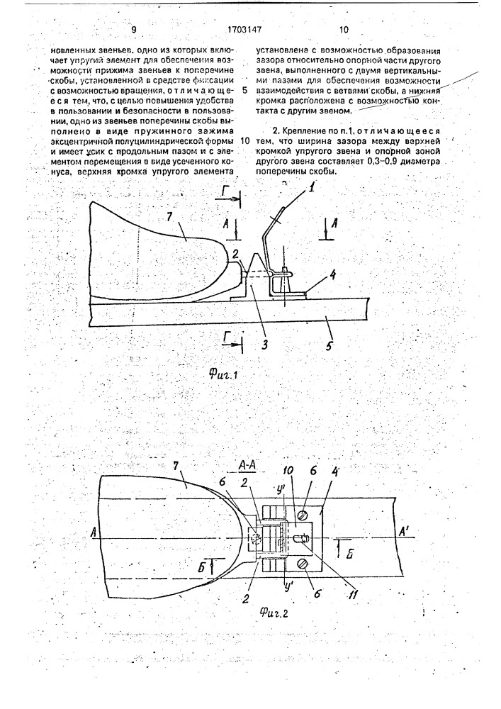 Лыжное крепление (патент 1703147)