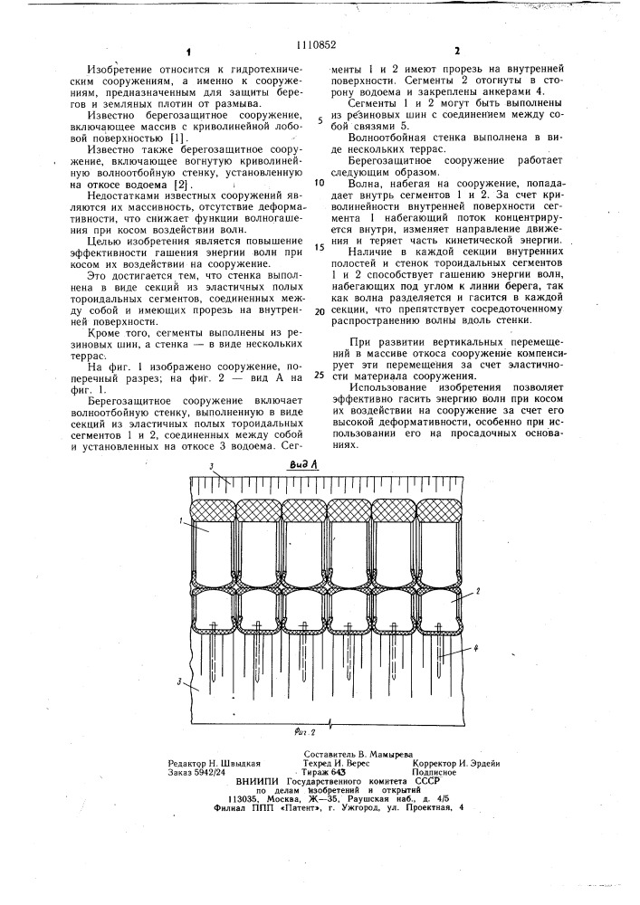 Берегозащитное сооружение (патент 1110852)