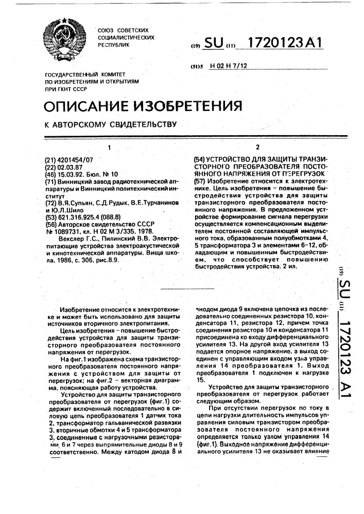 Устройство для защиты транзисторного преобразователя постоянного напряжения от перегрузок (патент 1720123)