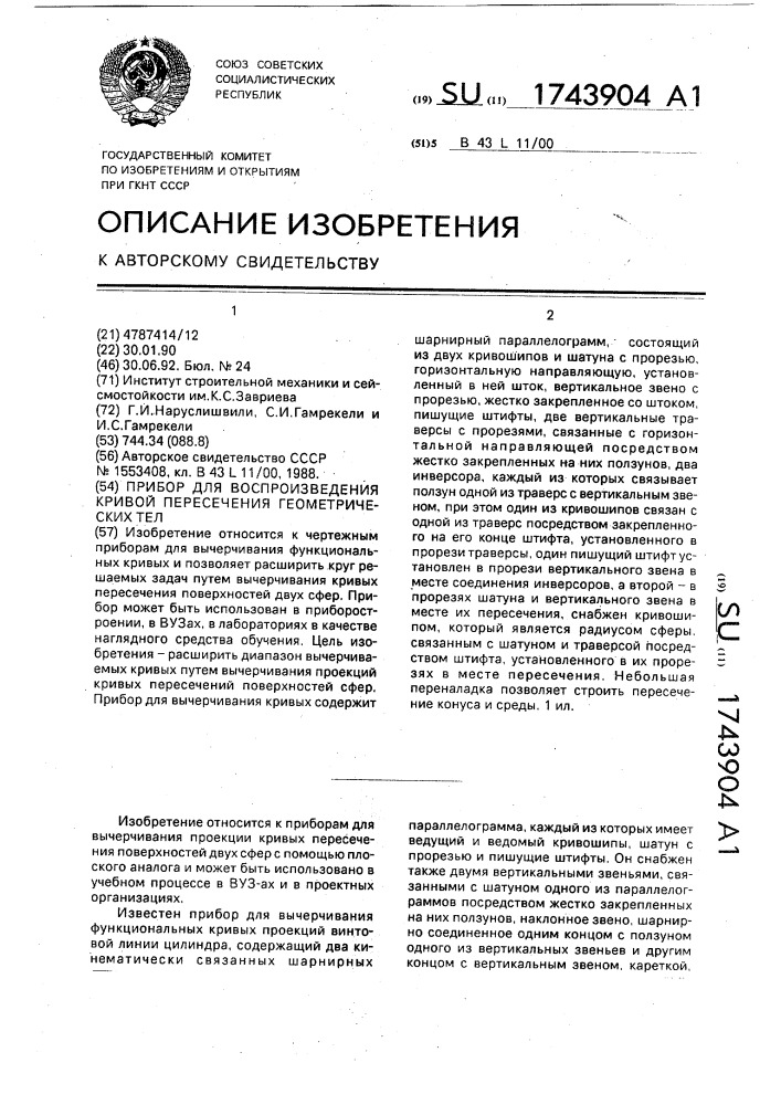 Прибор для воспроизведения кривой пересечения геометрических тел (патент 1743904)