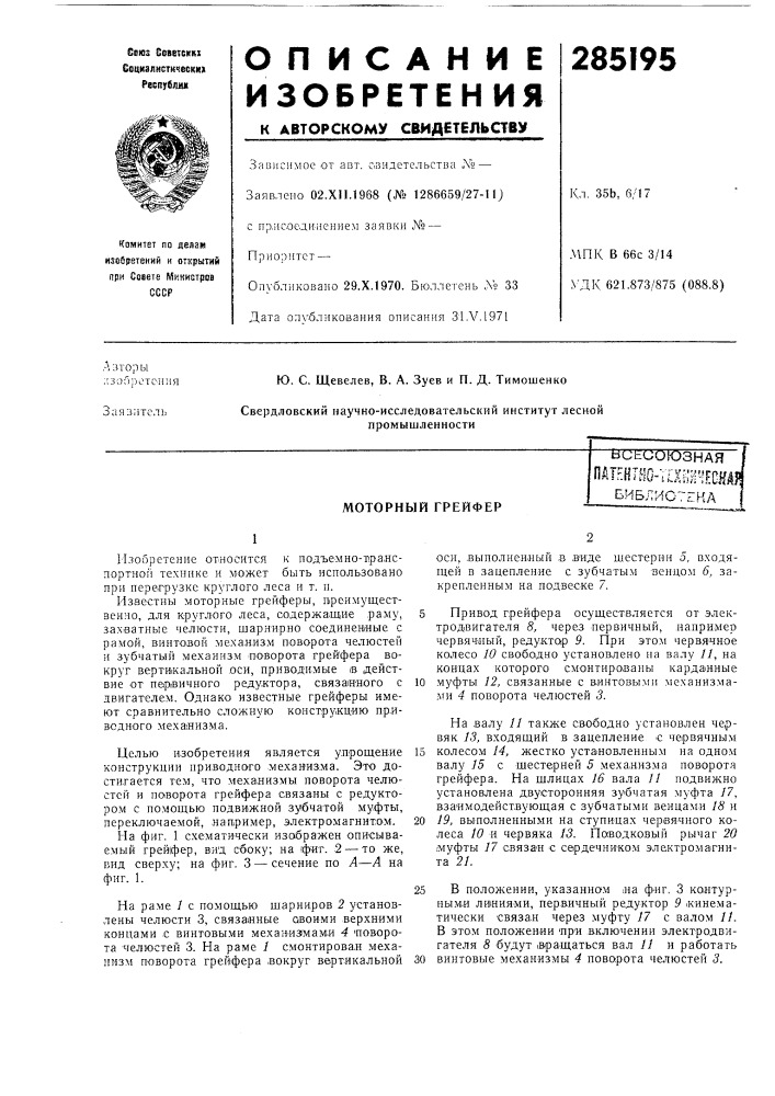 Моторный грейферьиьиогазнаяпатннтне-тдш'^еся^ (патент 285195)