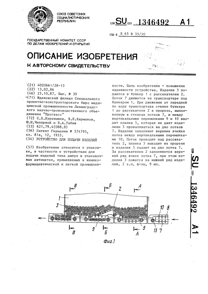 Устройство для подачи изделий (патент 1346492)