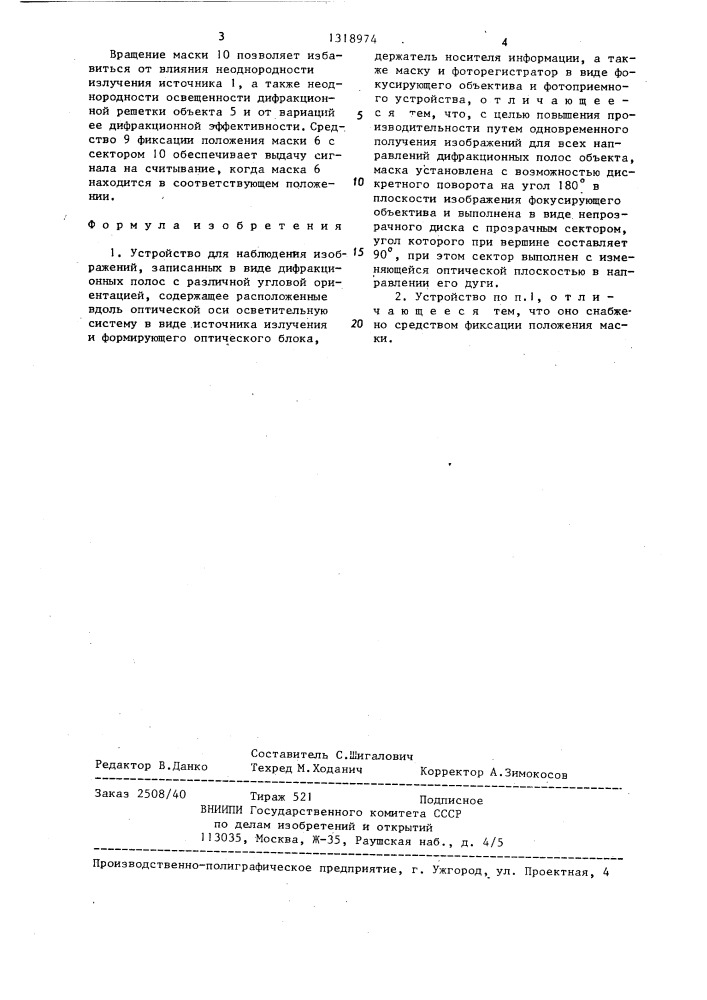Устройство для наблюдения изображений,записанных в виде дифракционных полос с различной угловой ориентацией (патент 1318974)