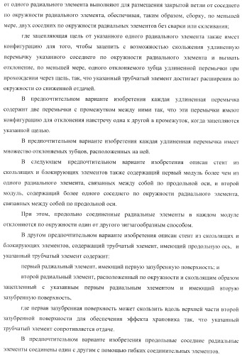Стент из скользящих и блокирующих элементов (патент 2429801)