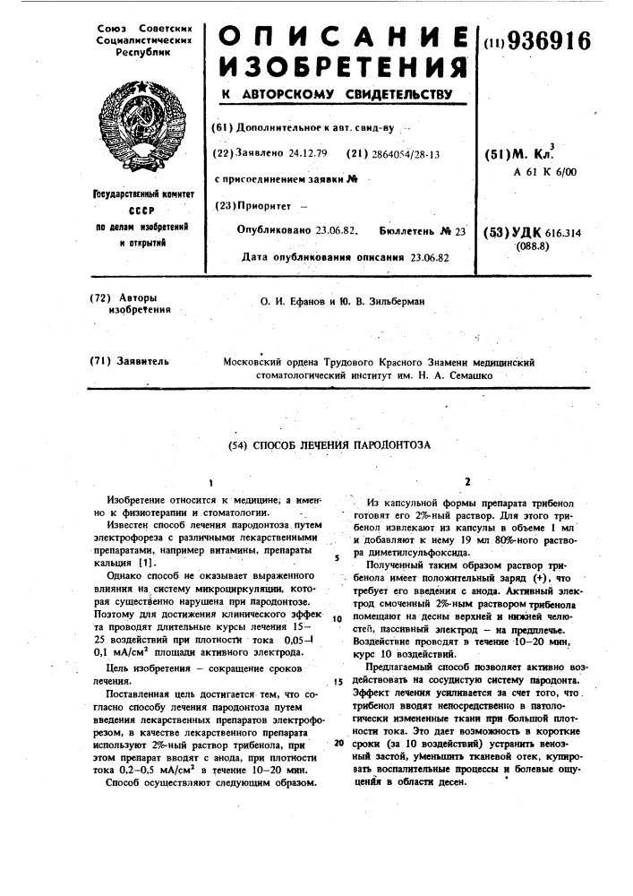 Способ лечения пародонтоза (патент 936916)