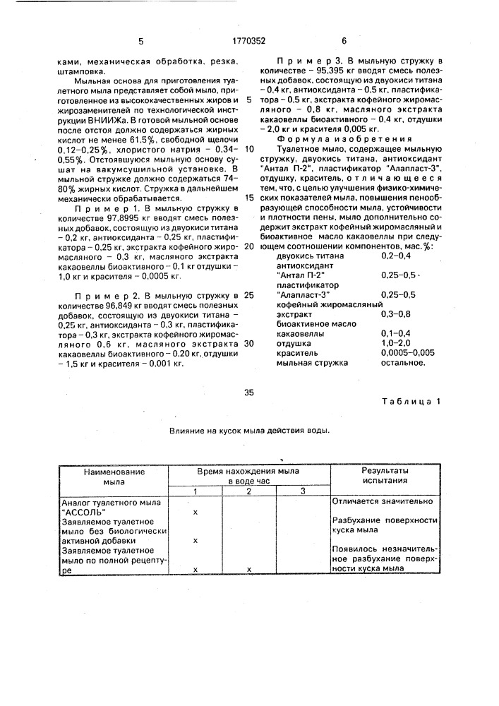 Туалетное мыло (патент 1770352)