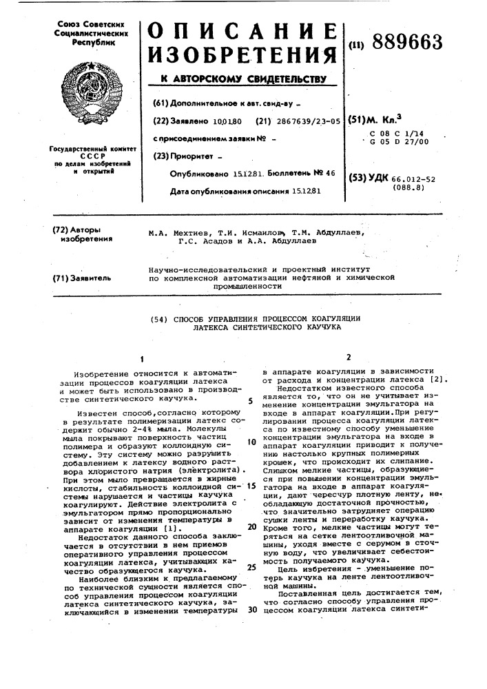 Способ управления процессом коагуляции латекса синтетического каучука (патент 889663)
