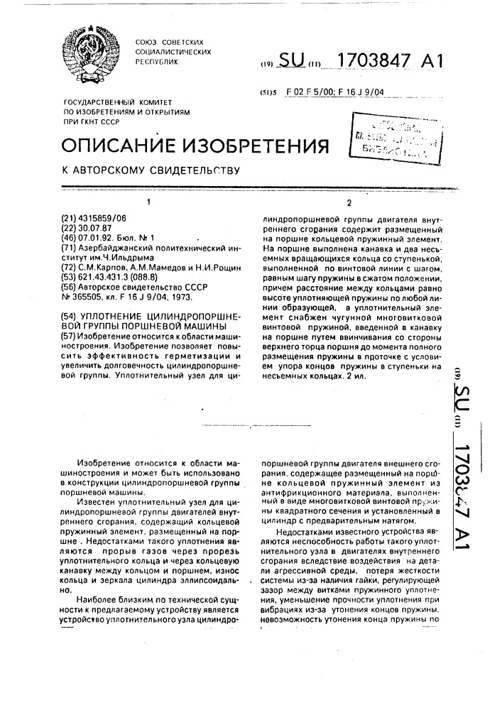 Уплотнение цилиндропоршневой группы поршневой машины (патент 1703847)