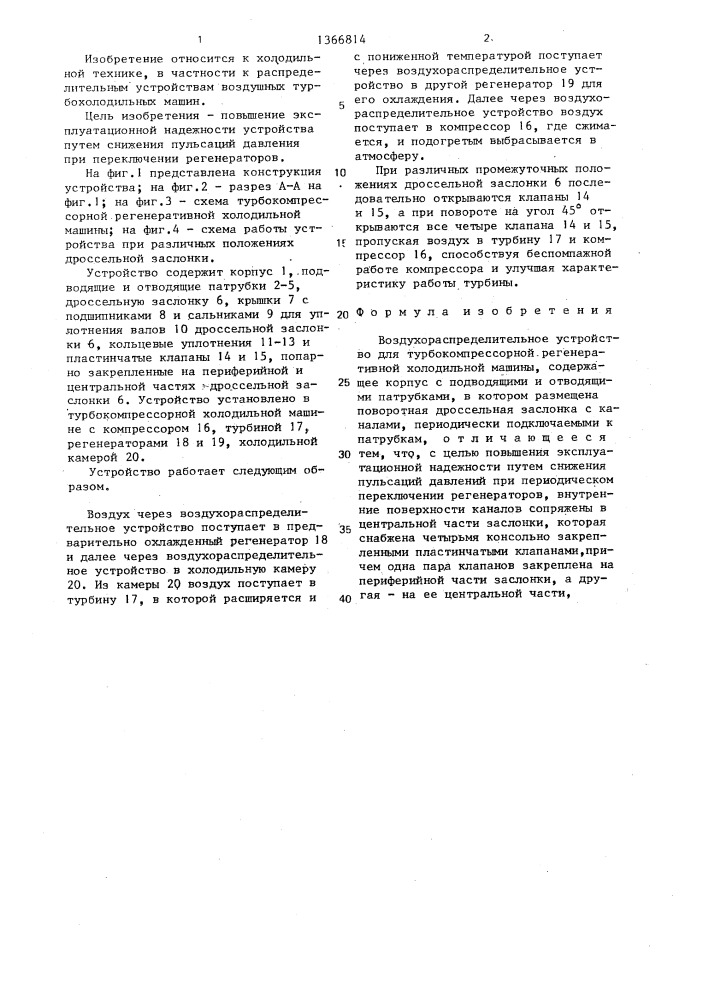 Воздухораспределительное устройство для турбокомпрессорной регенеративной холодильной машины (патент 1366814)