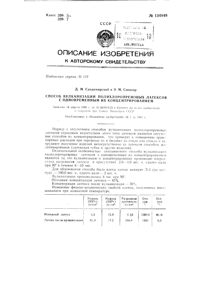 Способ вулканизации полихлорпроненовых латексов с одновременным их концентрированием (патент 134849)