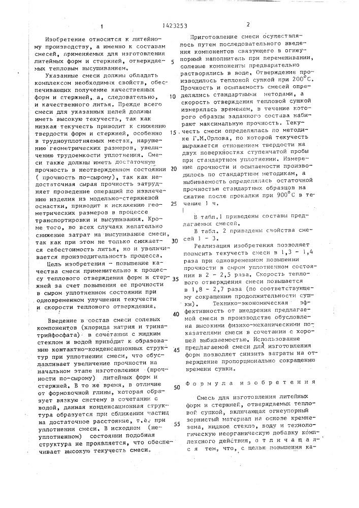 Смесь для изготовления литейных форм и стержней, отверждаемых тепловой сушкой (патент 1423253)
