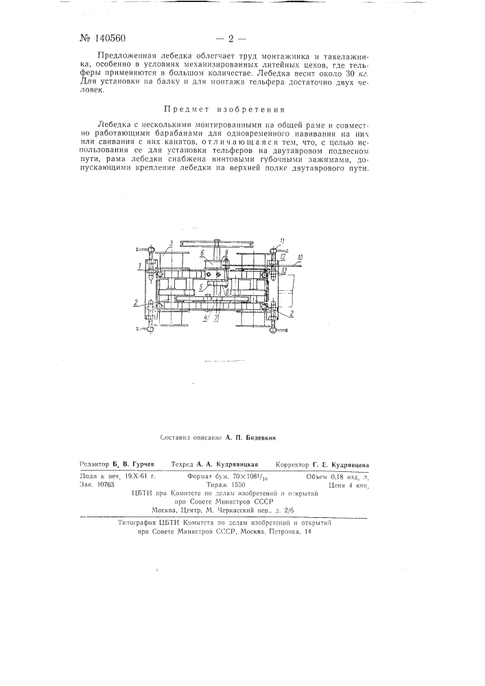 Лебедка (патент 140560)