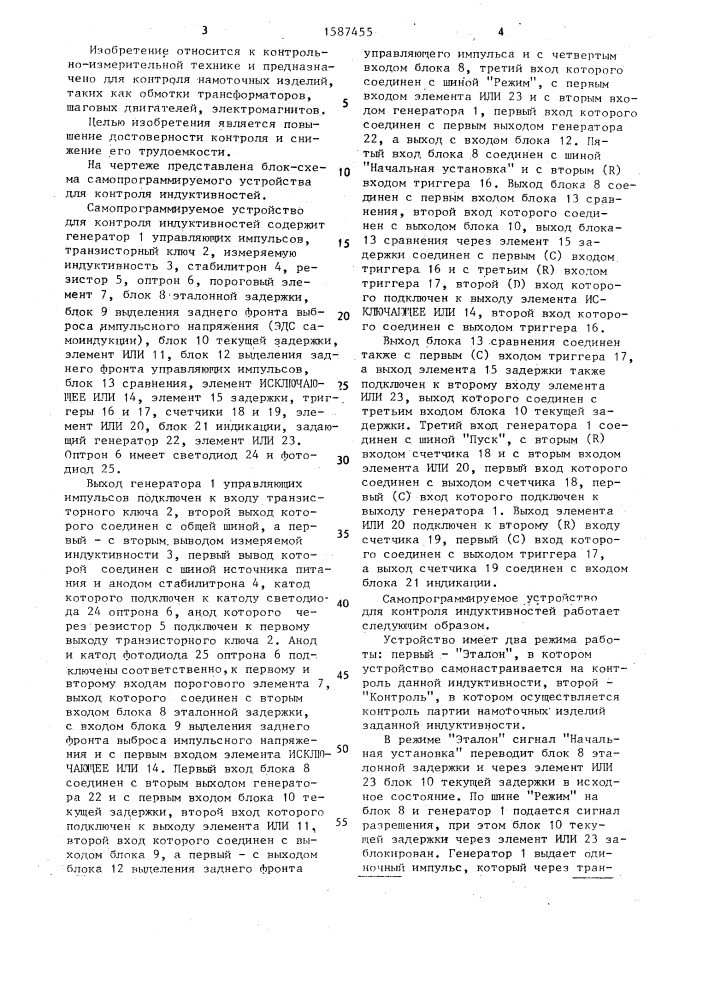 Самопрограммируемое устройство для контроля индуктивностей (патент 1587455)