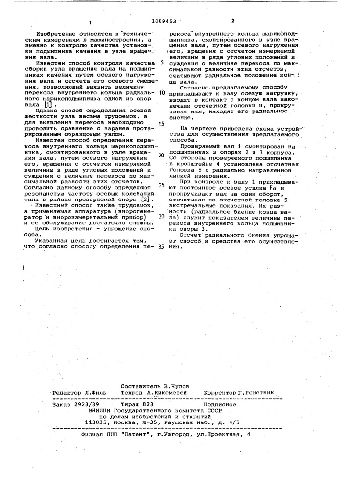 Способ определения перекоса внутреннего кольца шарикоподшипника (патент 1089453)