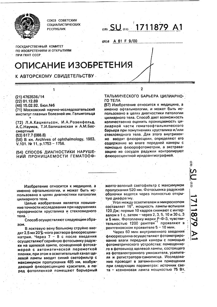 Способ диагностики нарушений проницаемости гематоофтальмического барьера цилиарного тела (патент 1711879)