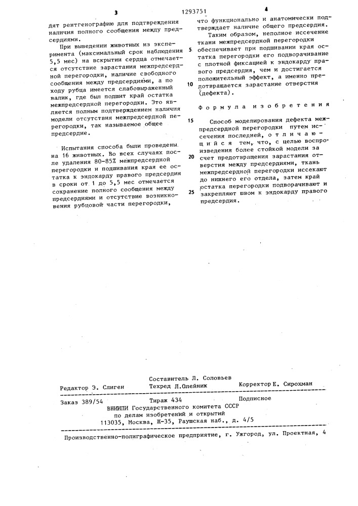 Способ моделирования дефекта межпредсердной перегородки (патент 1293751)