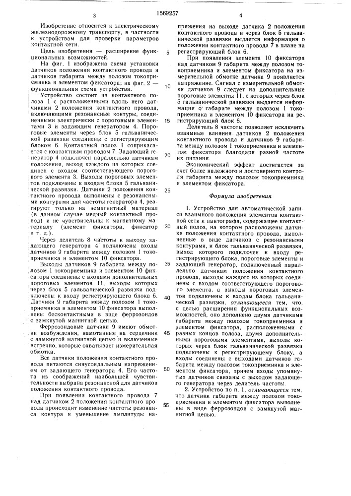 Устройство для автоматической записи взаимного положения элементов контактной сети и пантографа (патент 1569257)