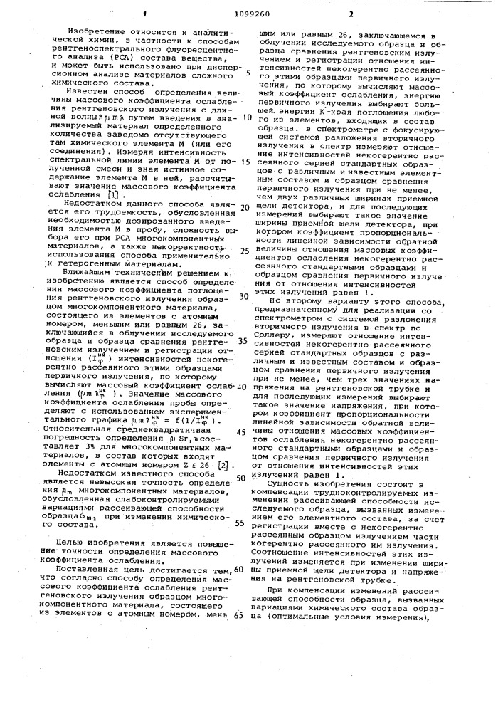 Способ определения массового коэффициента ослабления рентгеновского излучения образцом (его варианты) (патент 1099260)