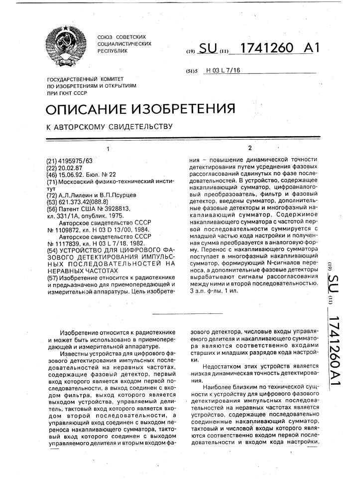 Устройство для цифрового фазового детектирования импульсных последовательностей на неравных частотах (патент 1741260)