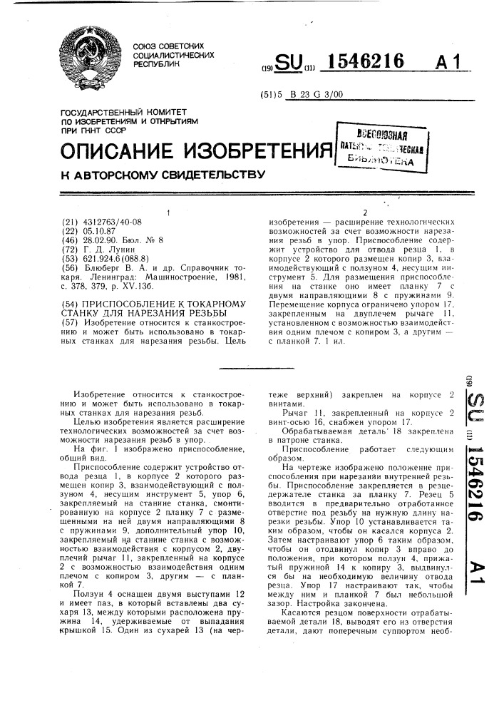 Приспособление к токарному станку для нарезания резьбы (патент 1546216)