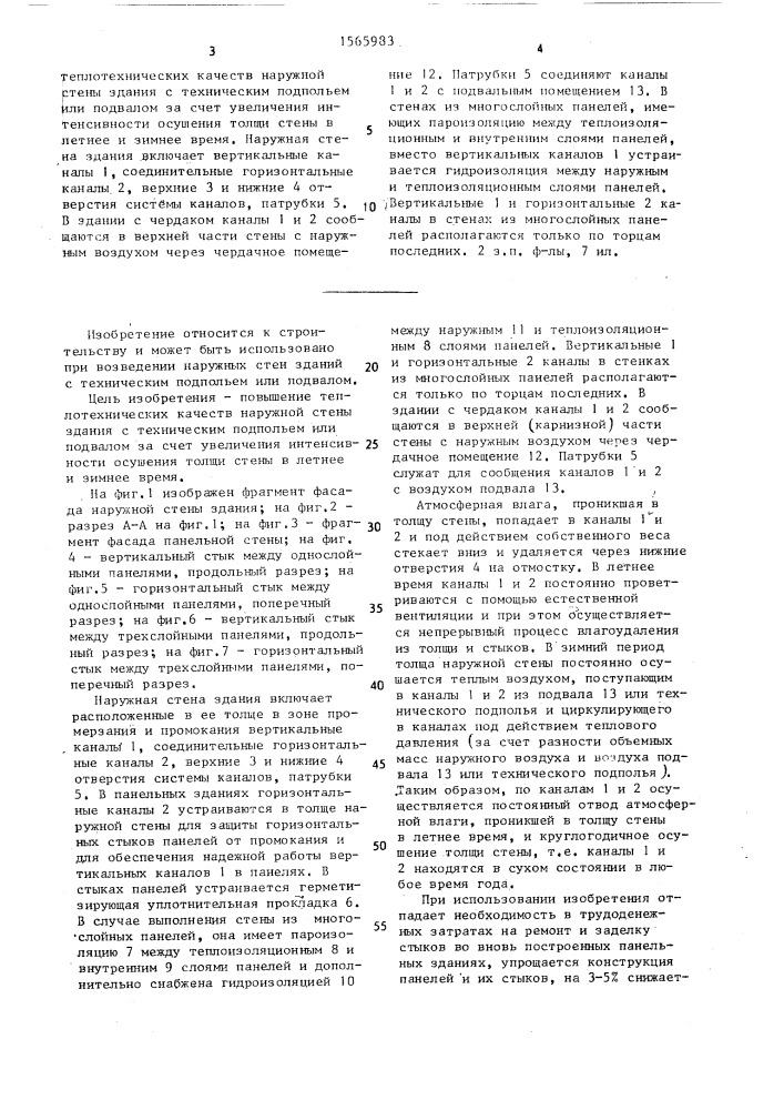 Наружная стена здания (патент 1565983)