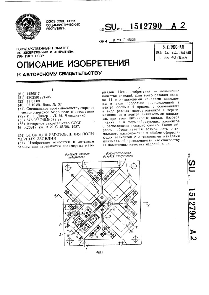 Блок для изготовления полимерных изделий (патент 1512790)