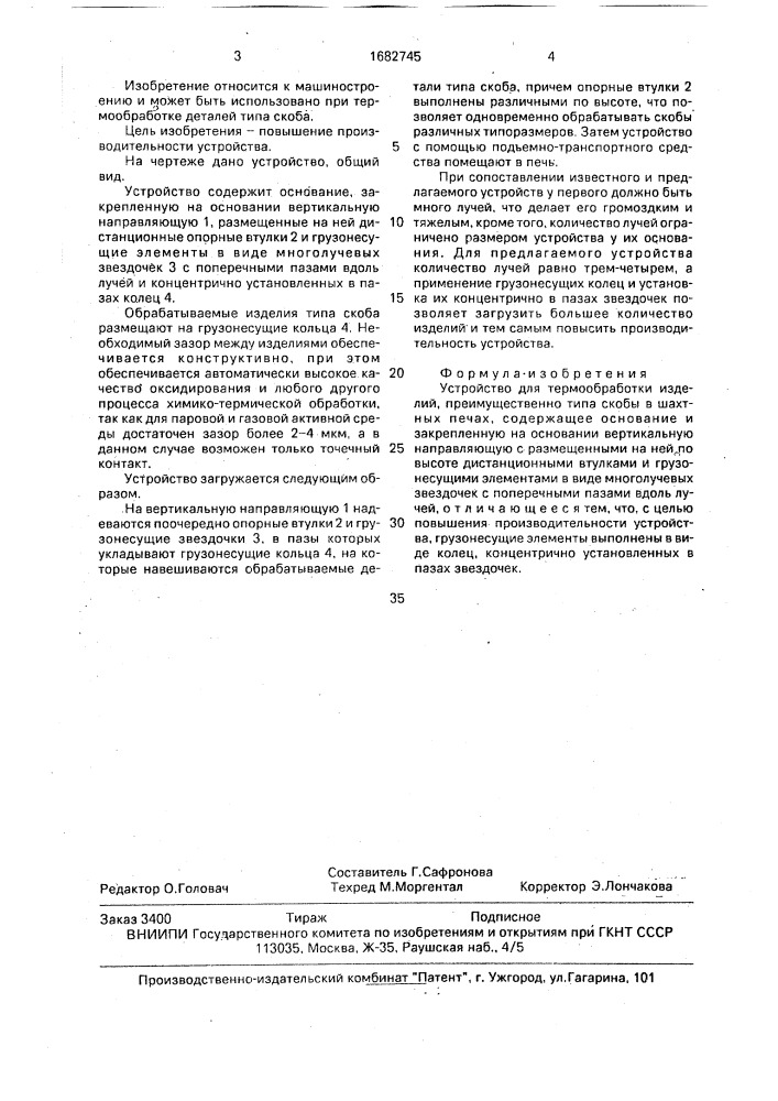 Устройство для термообработки деталей типа "скоба" в печах шахтного типа (патент 1682745)