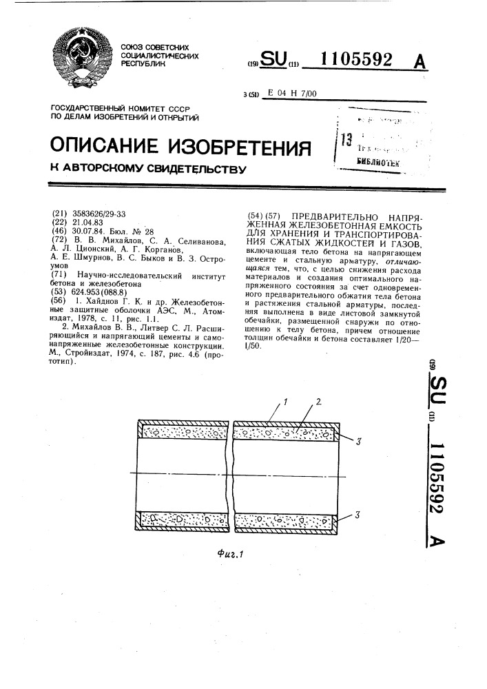Предварительно напряженная железобетонная емкость для хранения и транспортирования сжатых жидкостей и газов (патент 1105592)