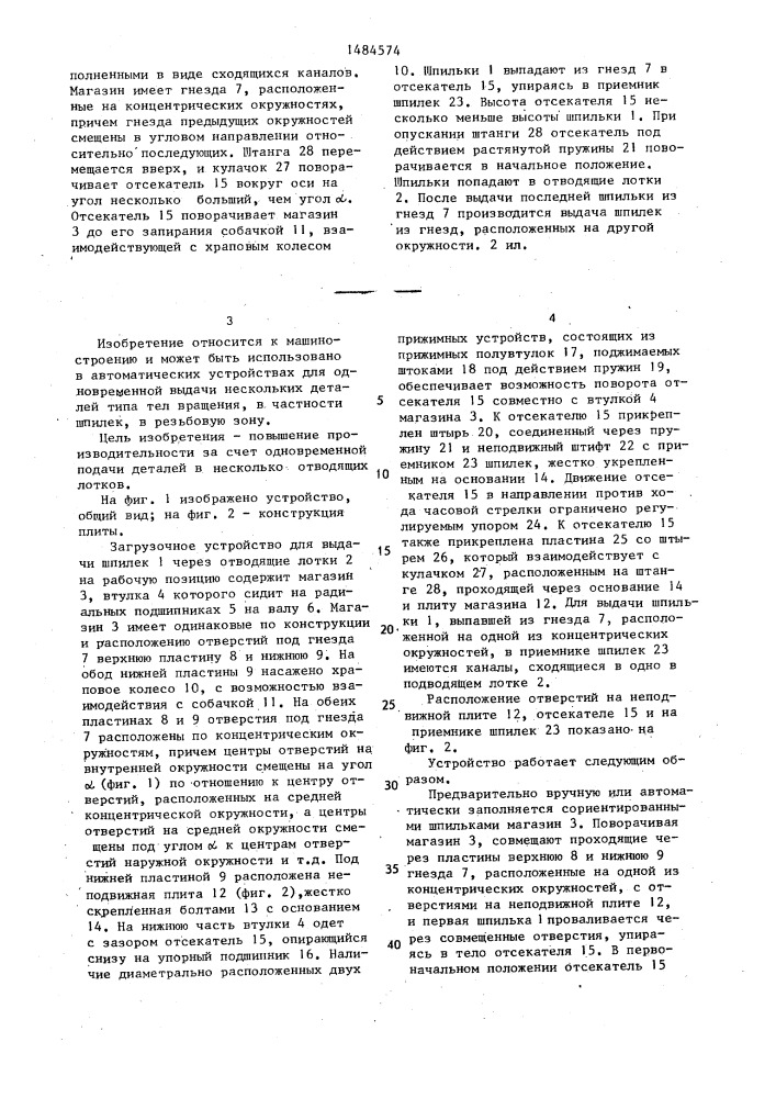 Загрузочное устройство (патент 1484574)