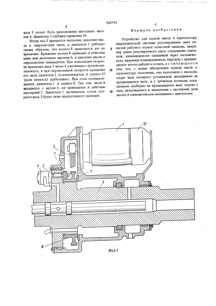 Устройство для подачи масла к сервомотору гидравлической системы регулирования шага лопастей рабочего колеса лопастной машины (патент 564795)