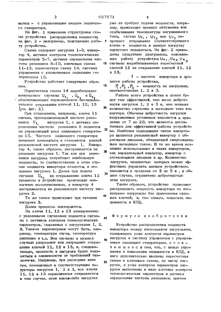 Устройство распределения мощности инвертора (патент 657571)