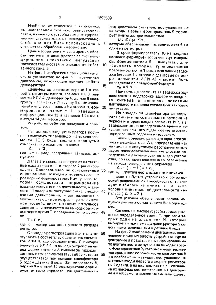 Дешифратор времяимпульсных кодов (патент 1695509)