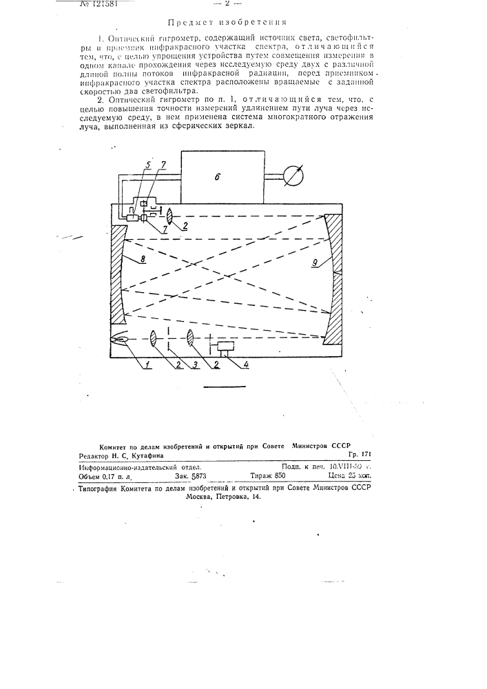 Оптический гигрометр (патент 121581)
