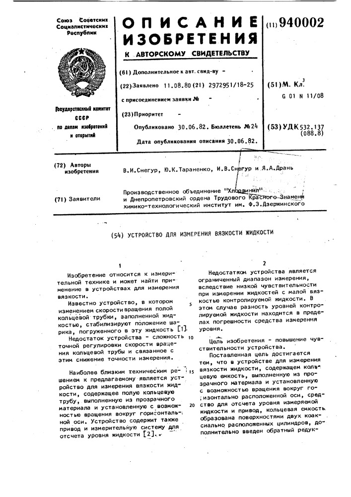 Устройство для измерения вязкости жидкости (патент 940002)