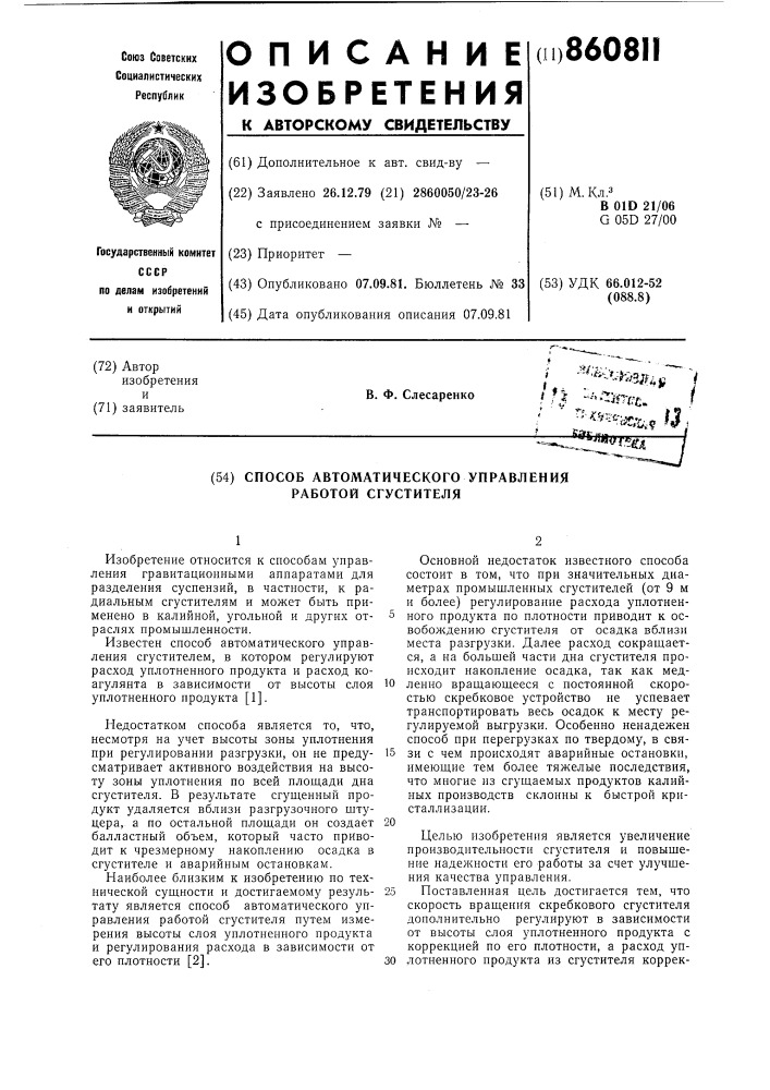 Способ автоматического управления работой сгустителя (патент 860811)