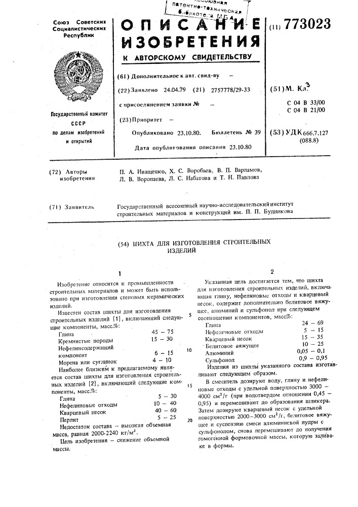 Шихта для изготовления строительных изделий (патент 773023)