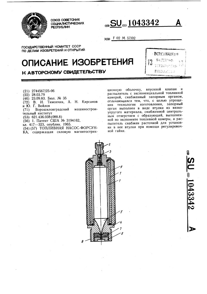 Топливная насос-форсунка (патент 1043342)